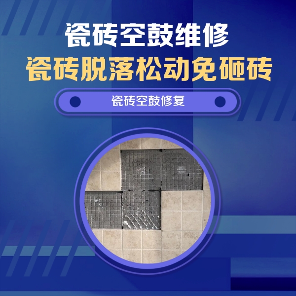 张家界瓷砖空鼓维修公司分享卫生间墙面瓷砖空鼓面积较大时，如何进行注浆修补？