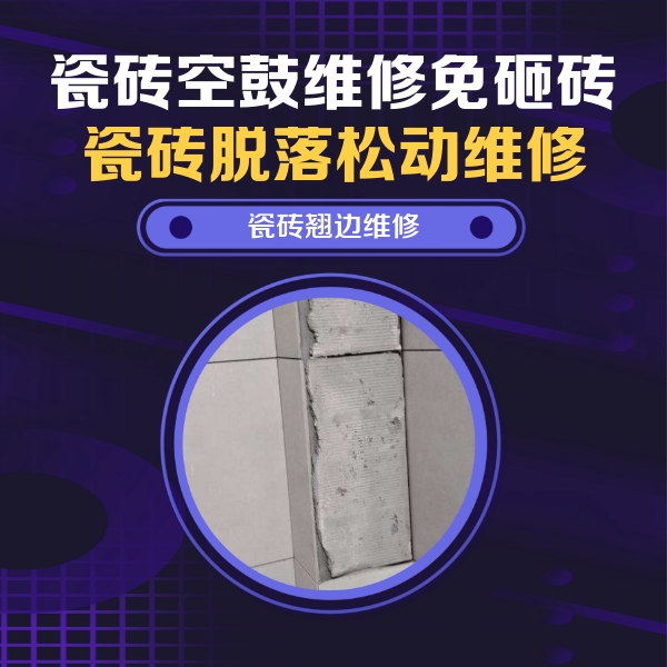 张家界瓷砖空鼓维修公司分享主卧的瓷砖空鼓维修方法