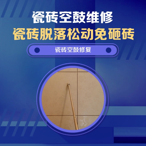 张家界瓷砖空鼓维修公司分享如何判断瓷砖空鼓的面积？