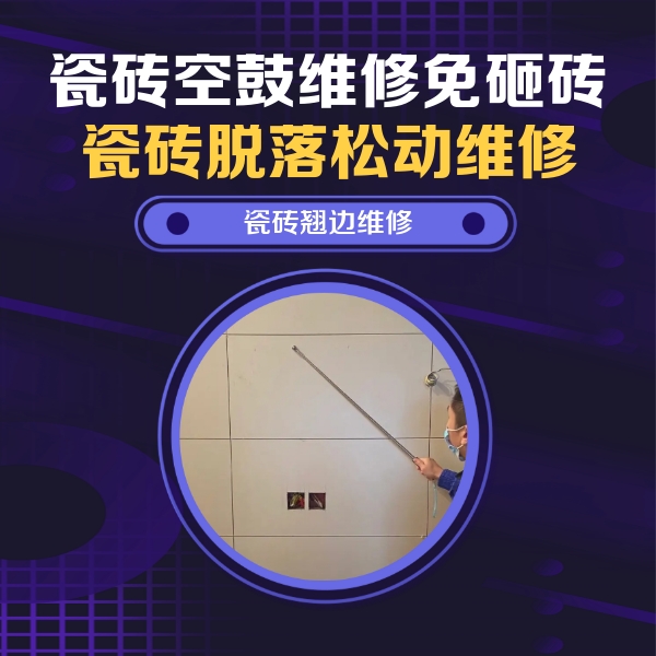 张家界瓷砖空鼓维修公司分享瓷砖空鼓面积较大时，除了注浆修补还有哪些维修方法？
