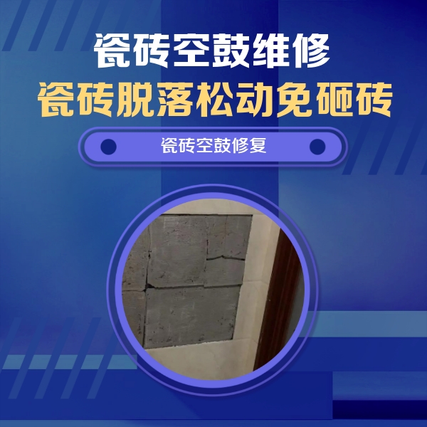 张家界瓷砖空鼓维修公司分享砖缝注浆修补空鼓的注意事项有哪些？