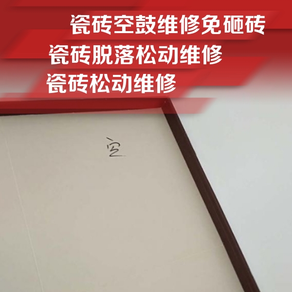张家界瓷砖空鼓维修公司分享卫生间墙面瓷砖空鼓