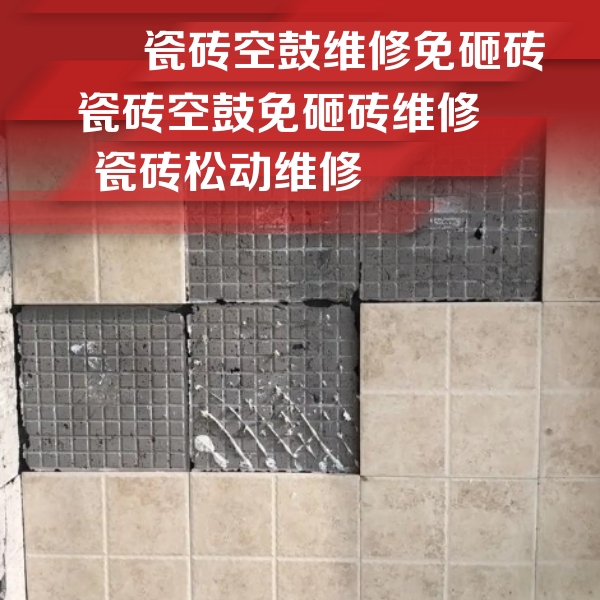 张家界瓷砖空鼓维修公司分享地砖空鼓维修的知识
