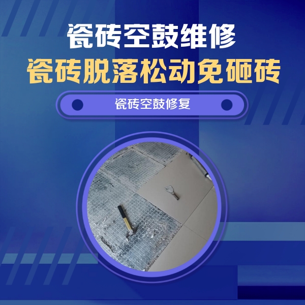 张家界瓷砖空鼓维修公司分享瓷砖松动维修的方法