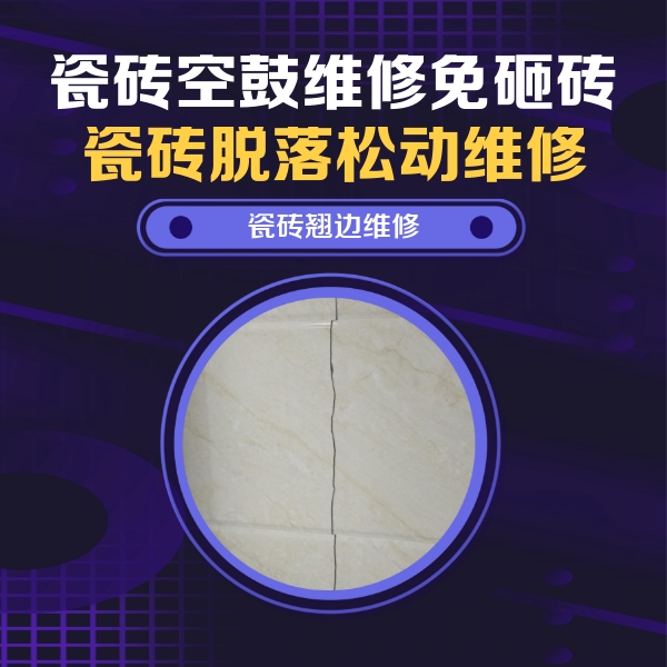 张家界瓷砖空鼓维修公司分享砖缝注浆修补空鼓的具体操作步骤是什么