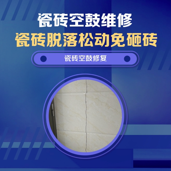 张家界瓷砖空鼓维修公司分享瓷砖空鼓面积较大时，除了注浆修补还有哪些维修方法？
